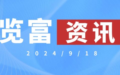览富资讯2024.9.18