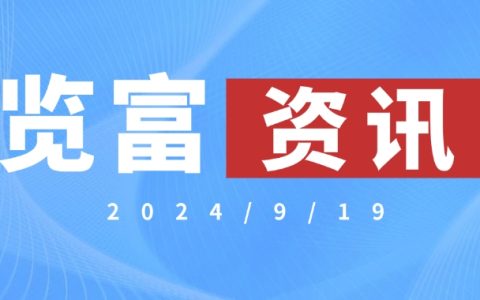览富资讯2024.9.19