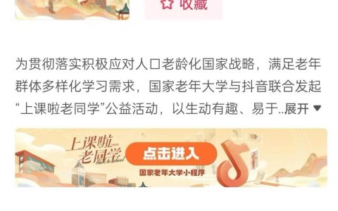 国家老年大学入驻抖音，丰富课程助力老年用户拥抱数字新时代