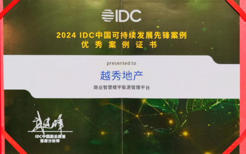 越秀地产入选2024 IDC中国可持续发展先锋案例，助力行业可持续发展