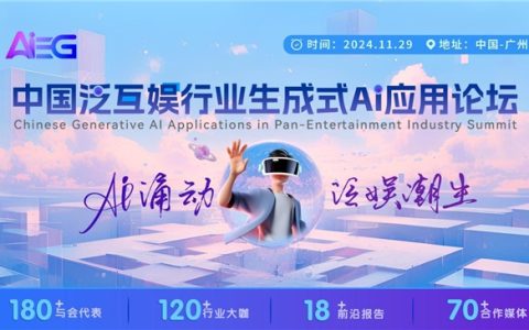 AI涌动，泛娱潮生【中国泛互娱行业生成式AI应用论坛】启动新征程