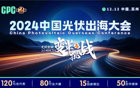 携手共进创光伏未来，2024中国光伏出海大会邀您共襄盛举
