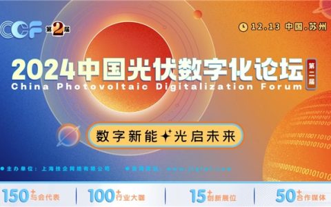 数字新能·光启未来，2024中国光伏数字化论坛盛大开幕