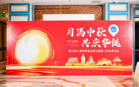 片仔癀国药堂湛江店荣耀赞助 —— 第七届第二次会员大会暨“月满中秋•共庆华诞”文艺晚会