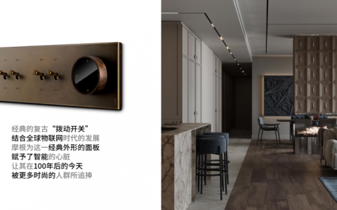 摩根全屋智能牛顿复古系列智能面板，穿越时空的科技美学