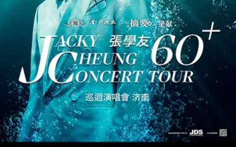 张学友60+巡回演唱会济南站启幕在即，摘要酒携手共赴音乐盛宴