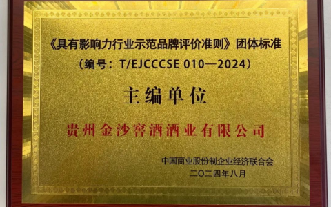金沙酒业参与主编《具有影响力行业示范品牌评价准则》团体标准并获荣誉证书