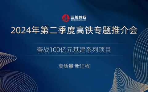 三船砂石高铁专题会：高质量启航新征程！