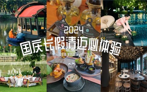 2024国庆长假清迈必体验—时尚住宿、美味餐厅及热门活动推荐