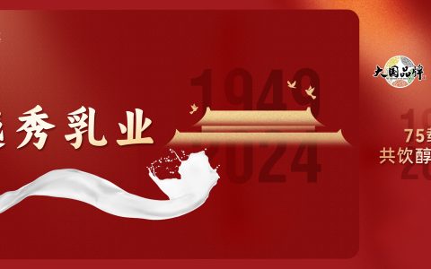献礼祖国75华诞丨越秀乳业展大国品牌之姿，品质推动行业发展新征程