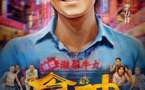 绝味鸭脖×《食神》：经典与潮流的碰撞，焕发品牌新活力