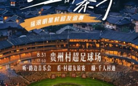 快手于贵州打造“会唱歌的寨子”，音乐+体育助推品牌营销破圈