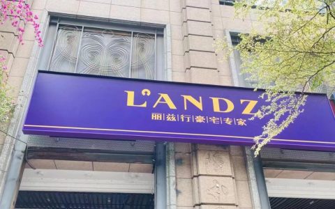《丽兹行启航广州——专业引领，开启豪宅服务新纪元！》