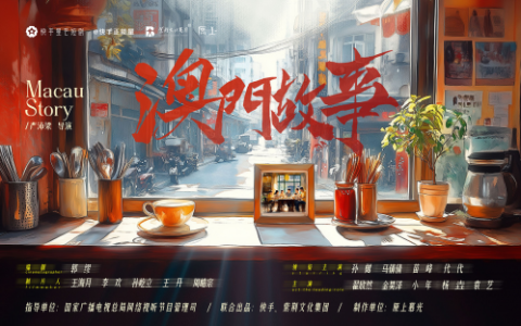 微短剧《澳门故事》举办开机仪式 展现澳门回归25年变迁