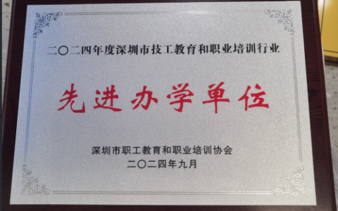 十方融海获评“深圳市技工教育和职业培训行业先进办学单位”