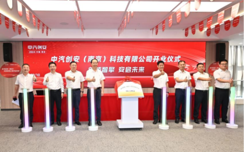 中汽创智首个产业化项目公司正式开业，开启产业孵化新篇章