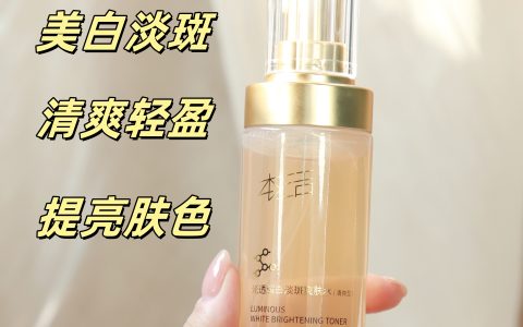 本活光透耀淡斑爽肤水：焕发亮白光采，温和淡斑护肤