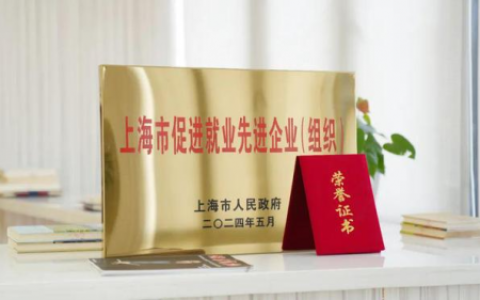 再获殊荣！太平洋房屋荣获“上海市促进就业先进企业（组织）”称号