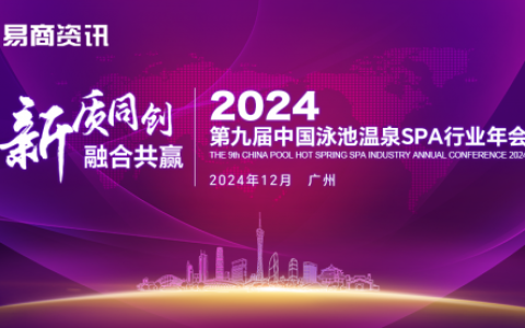 【年会预告】十大亮点：2024中国泳池温泉SPA行业年会不容错过