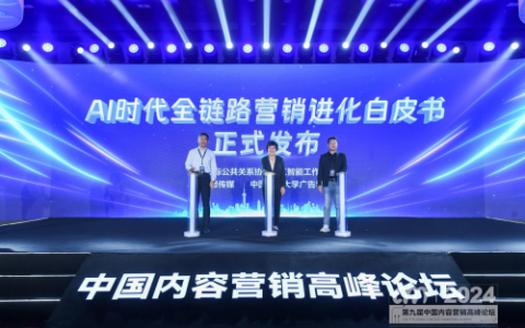 《AI时代全链路营销进化白皮书》提出AI营销十大趋势