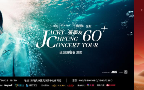 摘要酒独家冠名张学友60+演唱会济南站，即将火热开唱，一起近距离感受歌神魅力！