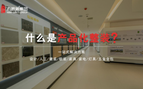 9.19九根藤产品化整装新品耀世发布——“高效整装 设计领航”