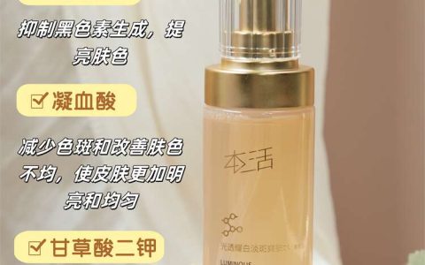一场肌肤的重生：本活光透耀白淡斑爽肤水的诗意旅程