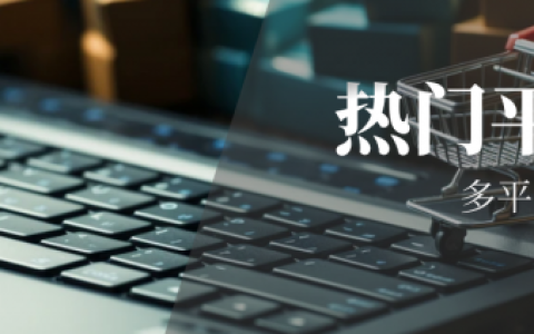 亿迈引领多平台赋能，助力卖家跨越供应链挑战