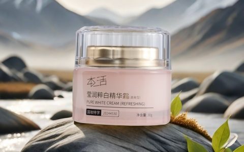 润根源莹润粹白精华霜：还你无瑕亮肌