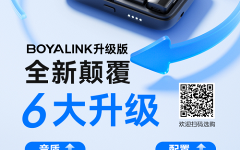 BOYA博雅发布全新升级版BOYALINK无线麦克风，打造专业拍摄体验新高度