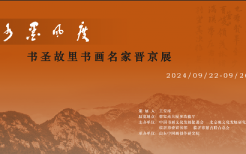 水墨风度——书圣故里书画名家晋京展亮相荣宝斋大厦