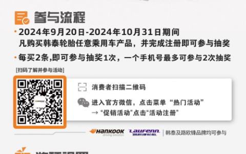 品质生活 礼遇不断，韩泰轮胎促销活动第二季开启