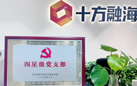 喜讯！十方融海党支部荣获四星级认证，党建引领企业新发展篇章