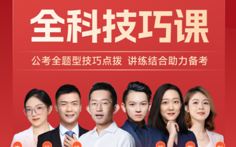告别死记硬背，科学备考新选择——橙啦公考全科技巧课