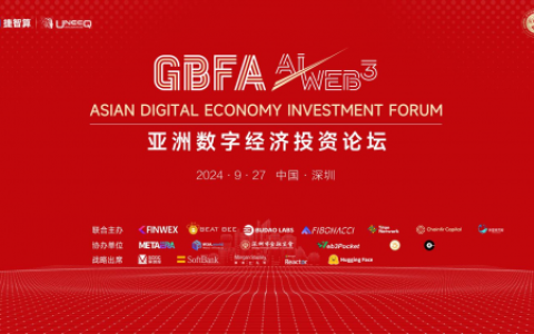 GBFA亚洲数字经济投资论坛将于9月27日登陆深圳，聚焦AI+WEB3