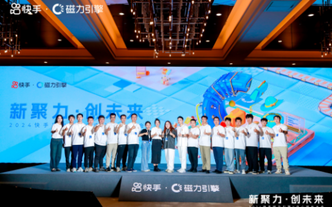 快手磁力引擎举办V中心增长大会，短视频引流及泛货架成快手商家重要增长点