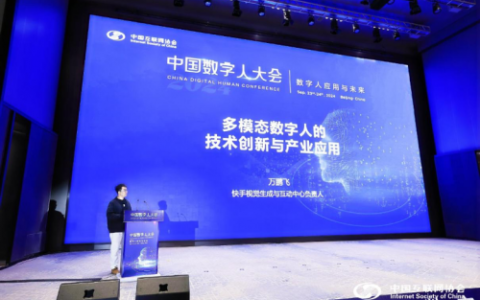 首届中国数字人大会召开 快手分享数字人技术创新及产业应用