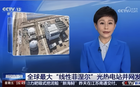 全球最大，国内首个！维谛助力甘肃玉门光热储能项目并网发电