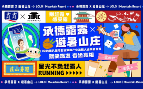 承德露露携手避暑山庄，赋能2024第八届河北省旅游产业发展大会！