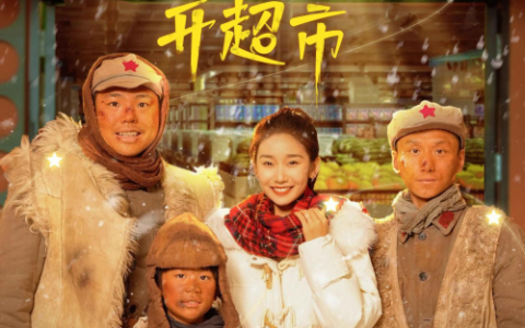 主打“真情实感”！短剧《我在长征路上开超市》定档10月1日