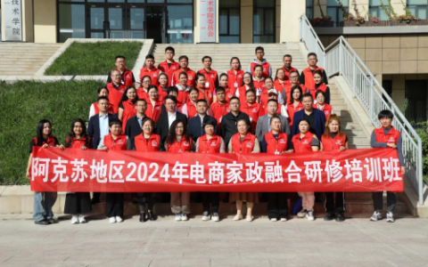 家政拥抱新媒体  电商助力新未来——阿克苏地区2024年电商家政融合研修班圆满结业