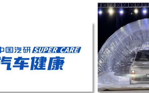 Super Care超级试验&母婴健康汽车体系发布 提升汽车健康新高度