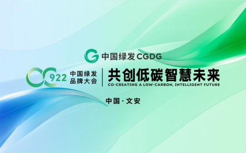 携手共创低碳智慧未来 中国绿发922品牌大会即将启幕