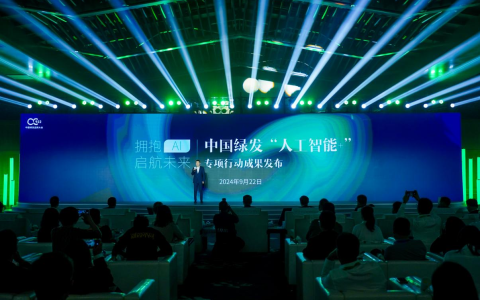 中国绿发发布AI总部成果，推动人工智能赋能低碳产业