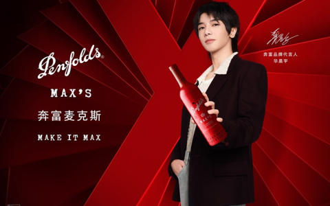 Penfolds奔富宣布华晨宇出任品牌代言人