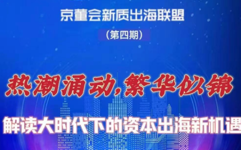 京董会｜大时代下的投资出海新机遇