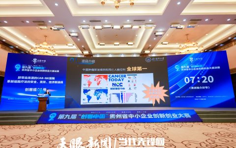 第九届“创客中国”贵州省中小企业创新创业大赛圆满收官