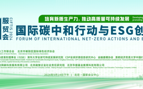 2024国际碳中和行动与ESG创新论坛在国家会议中心成功举办