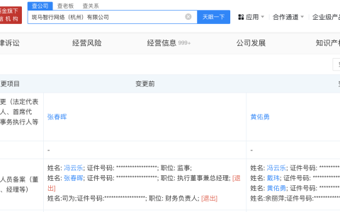 张春晖卸任斑马智行杭州公司职务