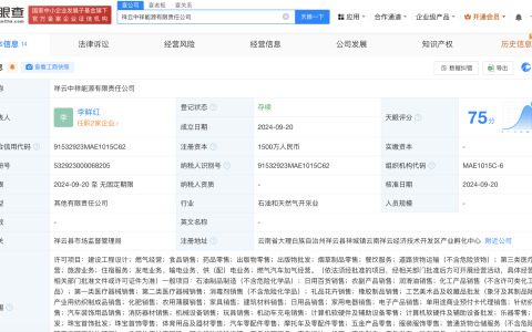 中国石化等在云南成立能源公司# 注册资本1500万